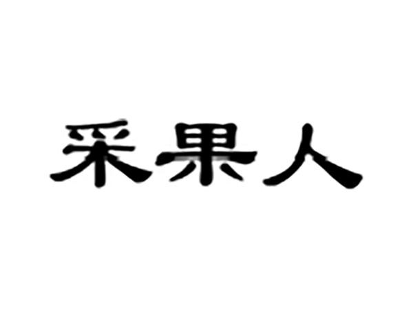 采果人