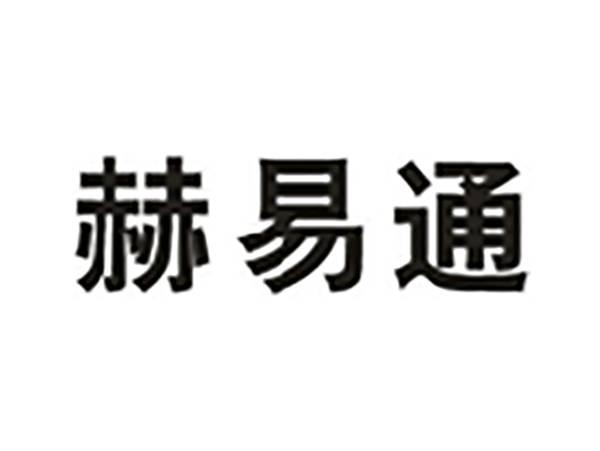赫易通