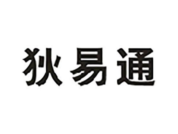 狄易通