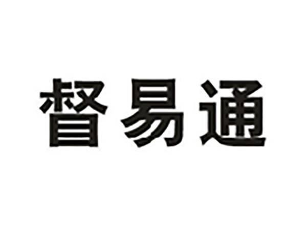 督易通
