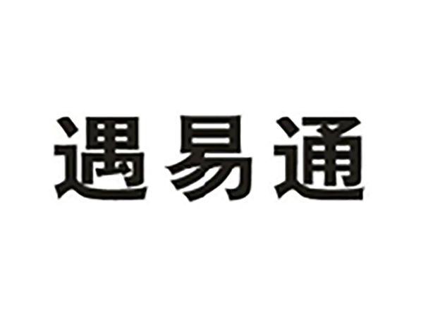 遇易通