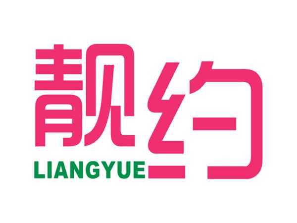 靓约