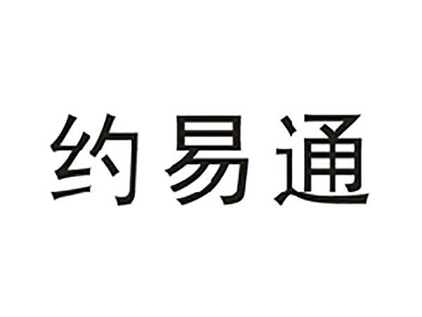 约易通