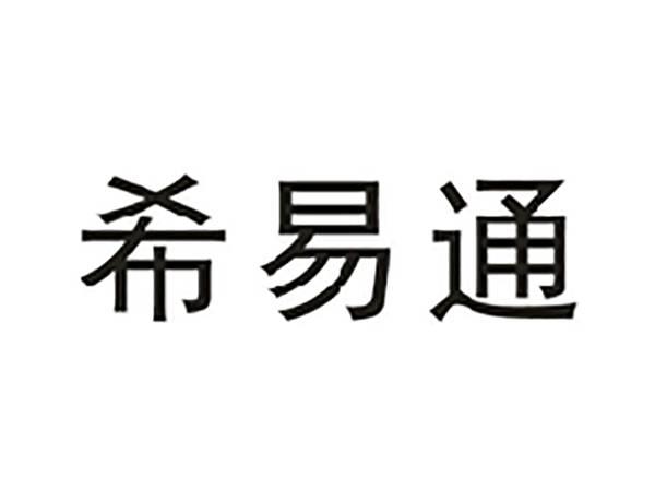 希易通