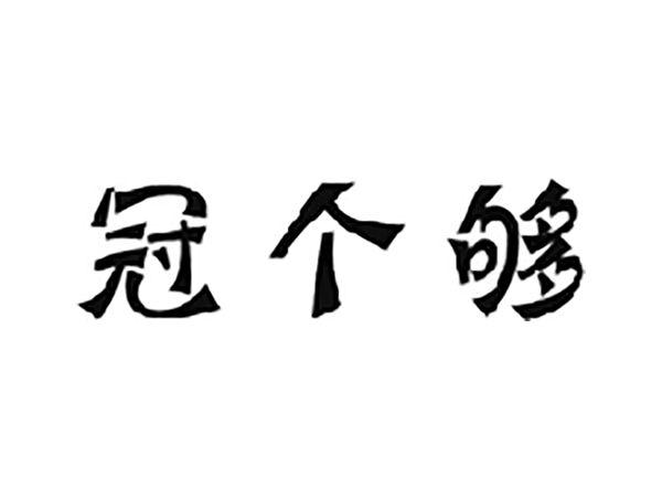 冠个够