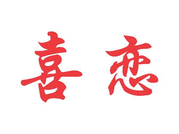 喜恋