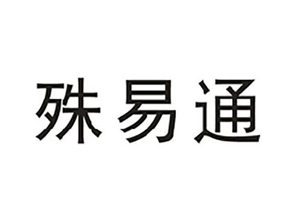 殊易通