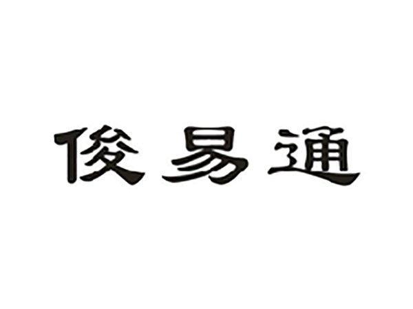 俊易通