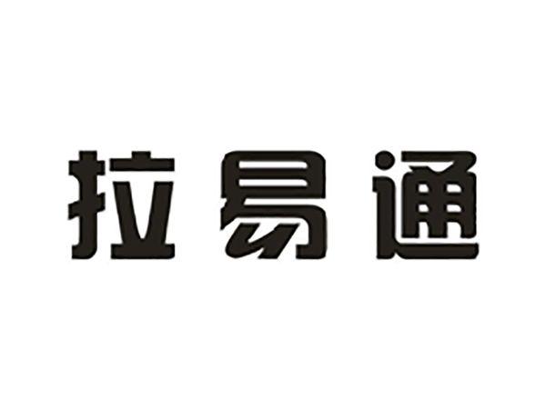 拉易通