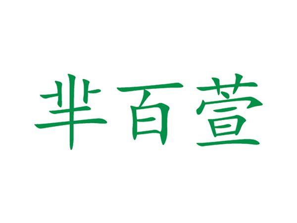 芈百萱