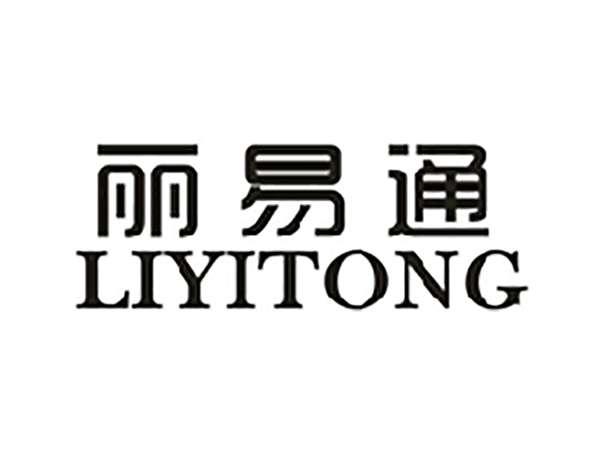 丽易通