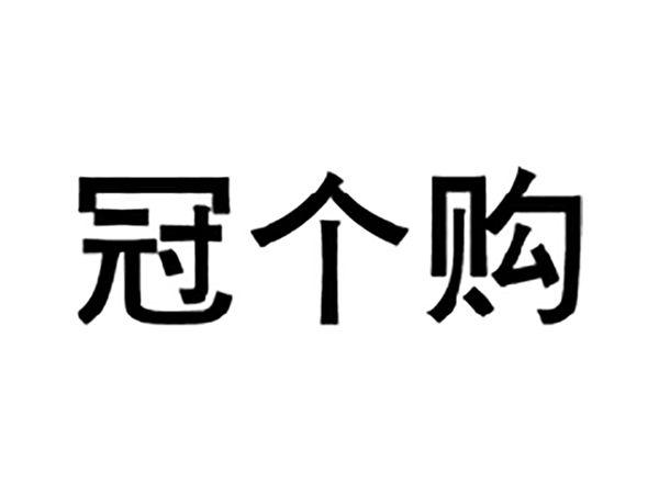 冠个购
