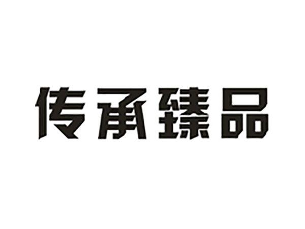 传承臻品