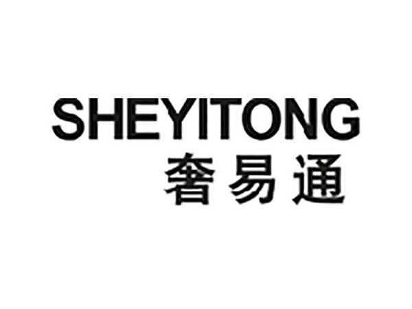 奢易通