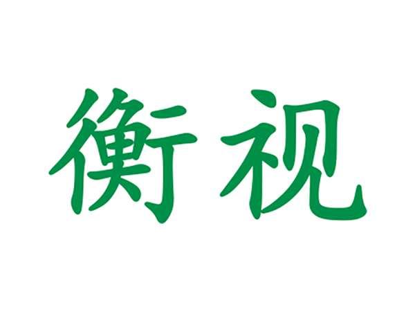 衡视