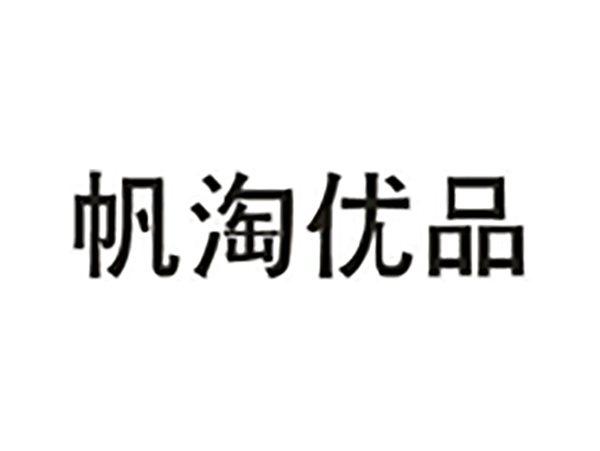 帆淘优品