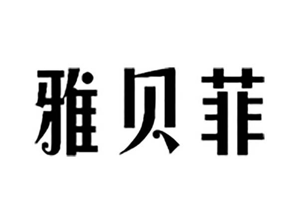 雅贝菲