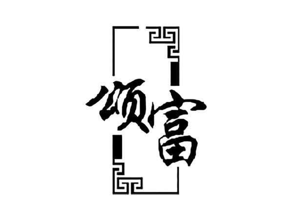 颂富
