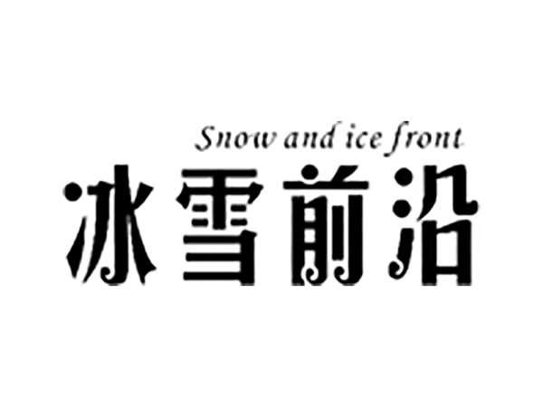 冰雪前沿