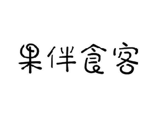 果伴食客