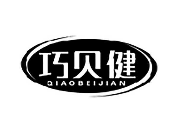 巧贝健