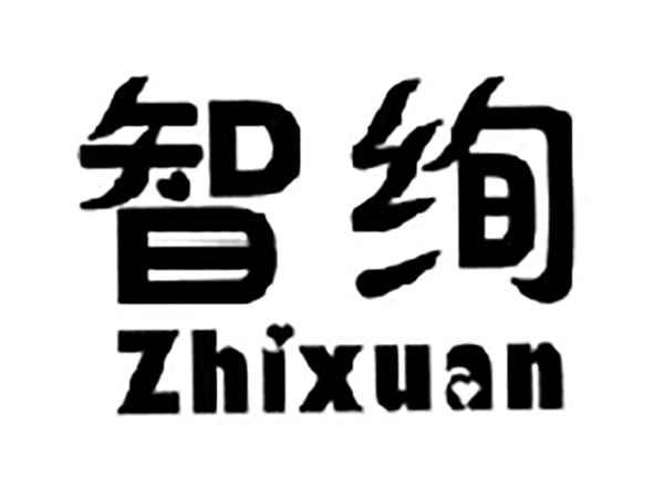 智绚