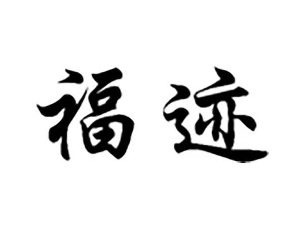 福迹