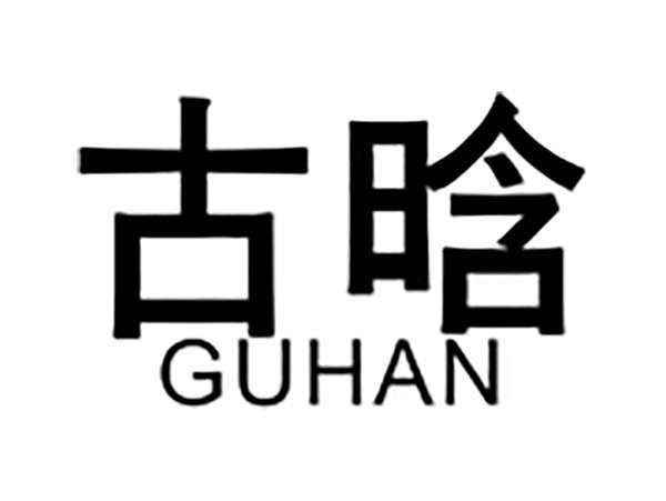 古晗
