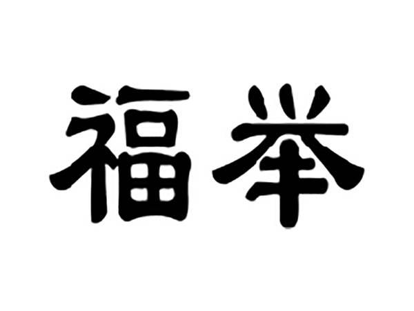 福举