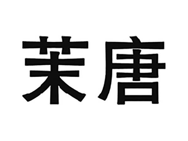 茉唐