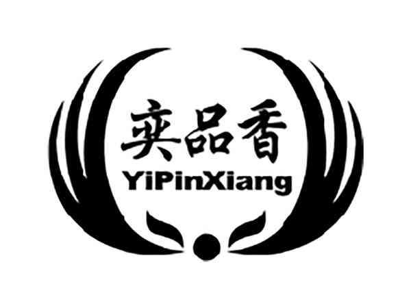 奕品香