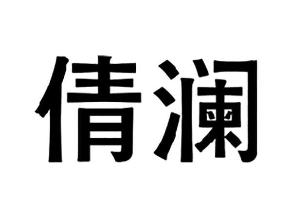 倩澜