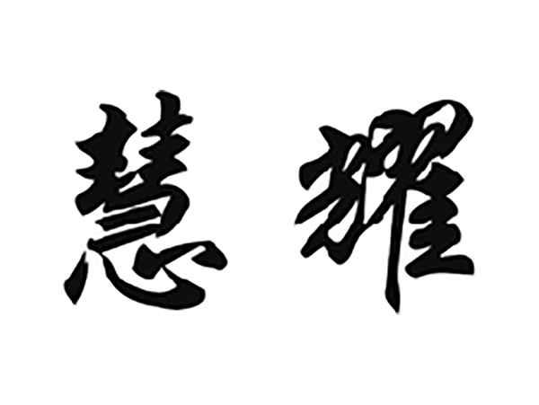慧耀