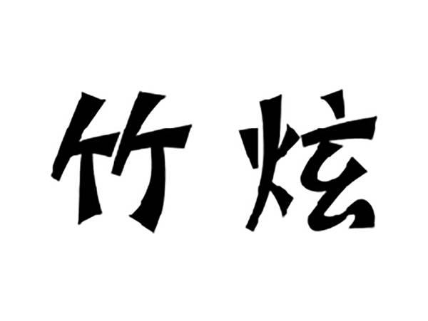 竹炫