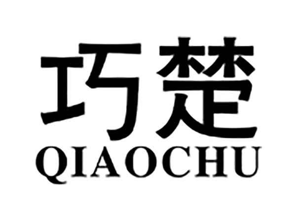巧楚