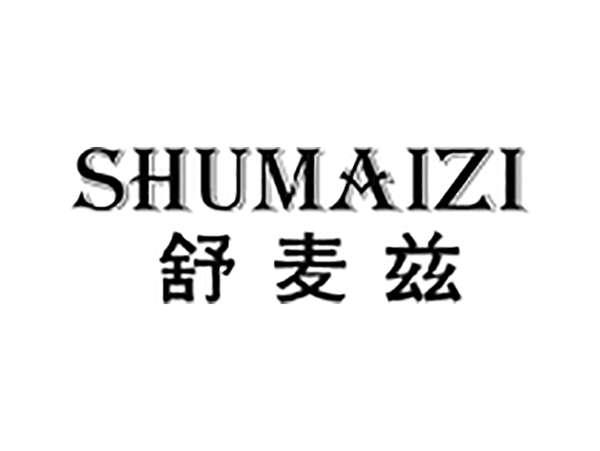 舒麦兹