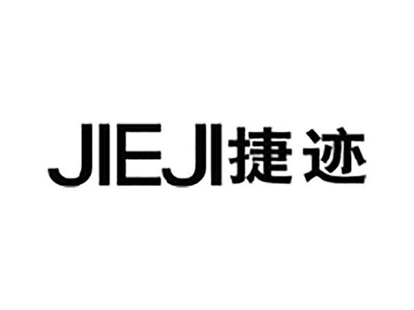 捷迹