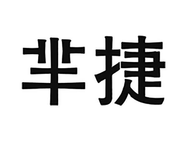 芈捷