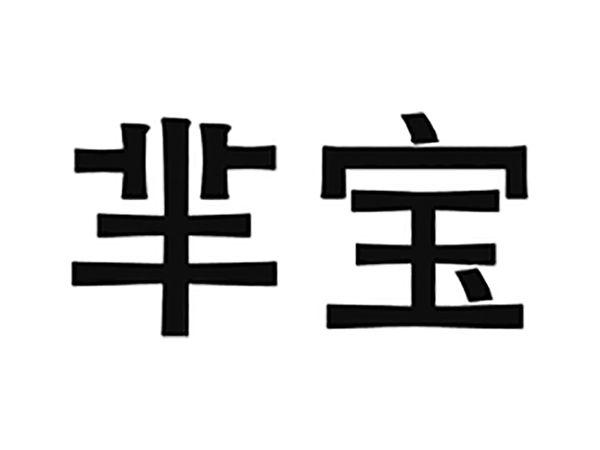 芈宝
