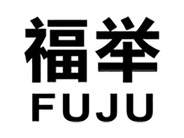 福举