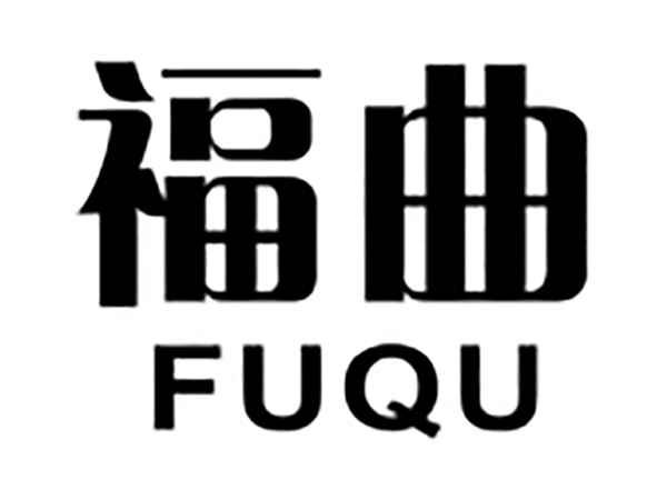 福曲