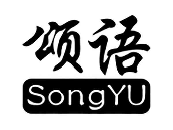 颂语