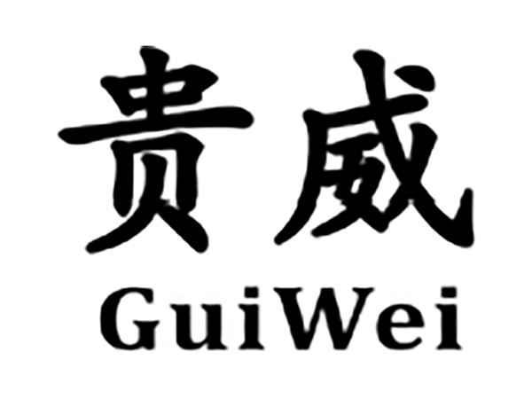 贵威