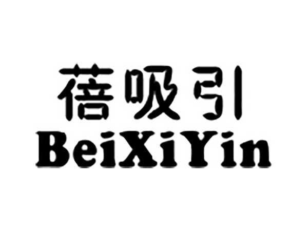 蓓吸引