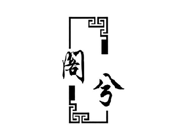 阁兮