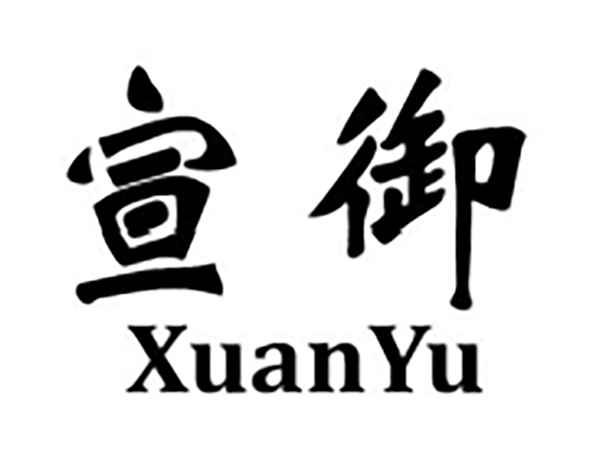 宣御