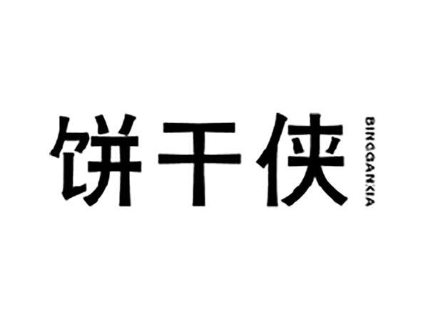 饼干侠