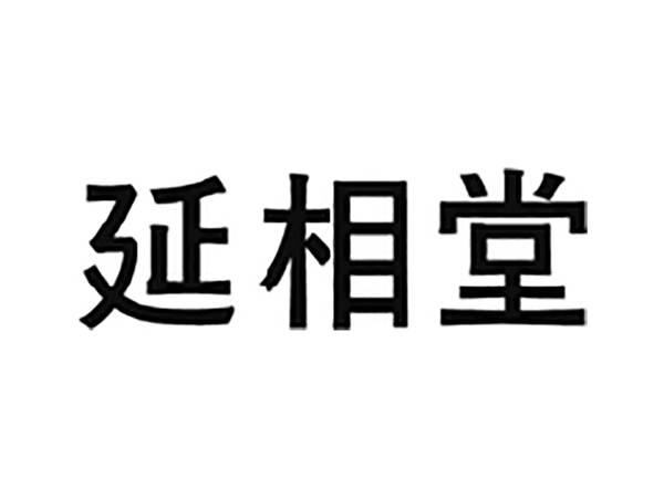 延相堂