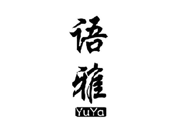 语雅
