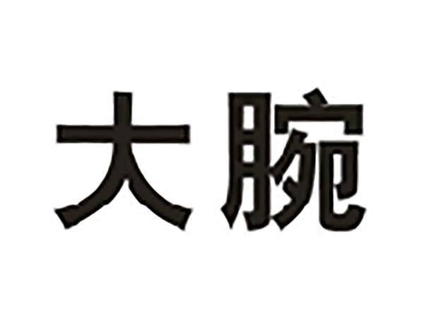大腕